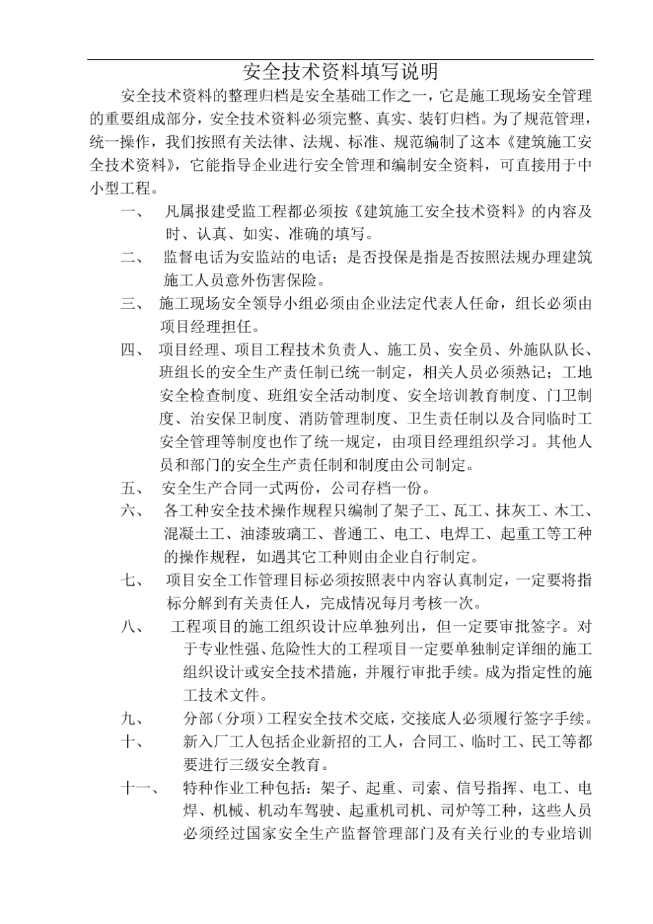 新整理的一套湖南省安全资料(WORD格式)_第1页