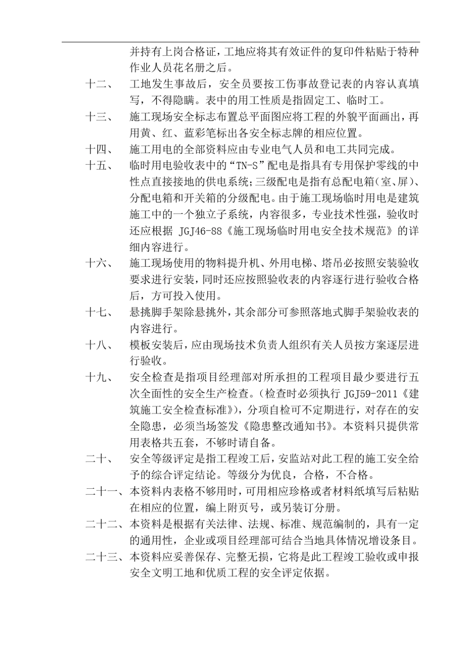 新整理的一套湖南省安全资料(WORD格式)_第2页