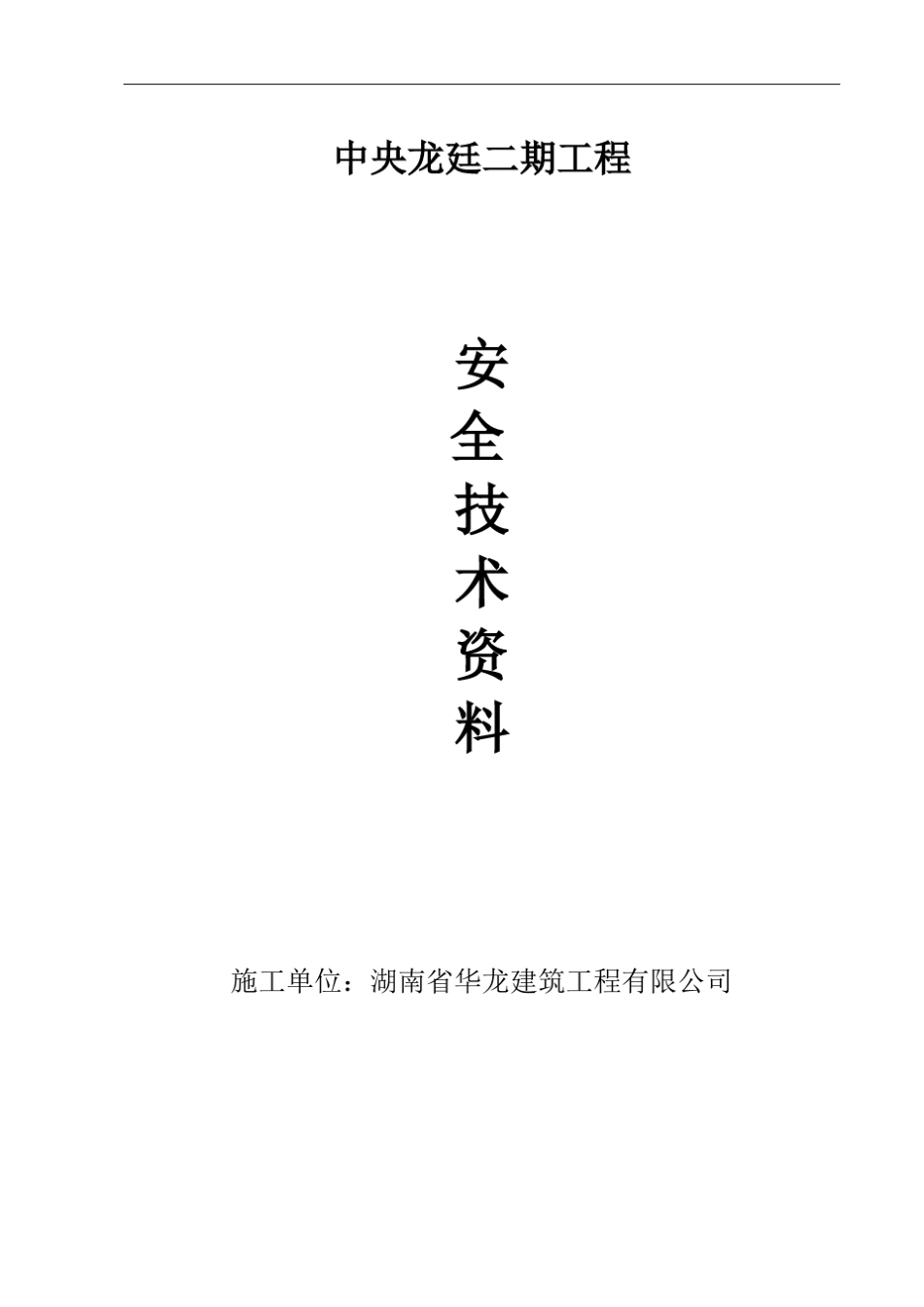 新整理的一套湖南省安全资料(WORD格式)_第3页