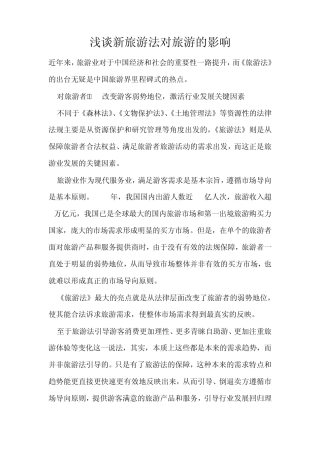 新旅游法对旅游的影响