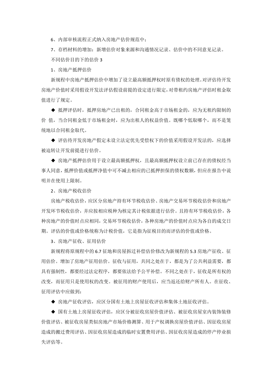 新旧《房地产估价规范》差异_第2页