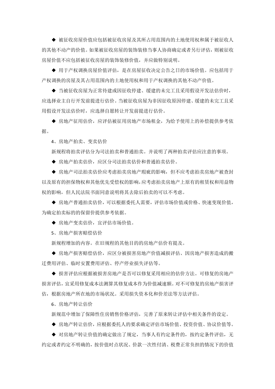 新旧《房地产估价规范》差异_第3页