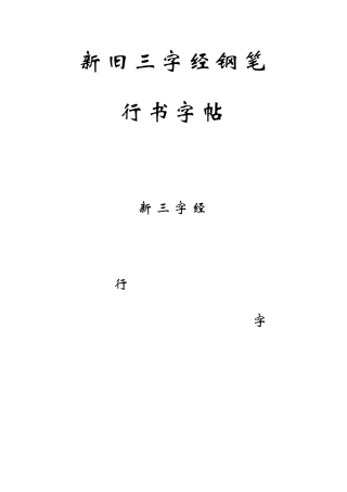 新旧三字经钢笔行书字帖