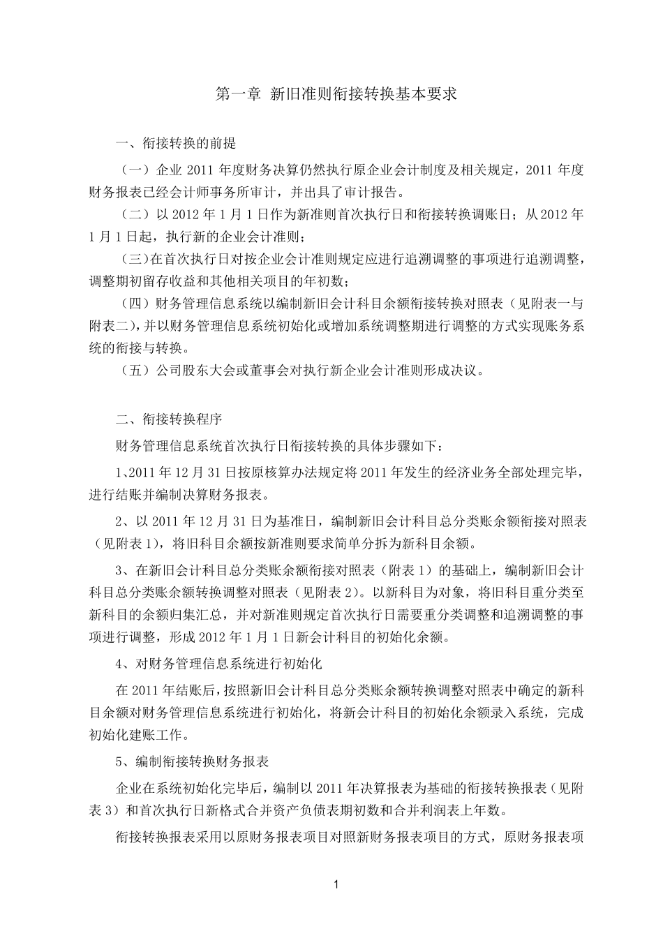 新旧会计准则转换方案_第2页