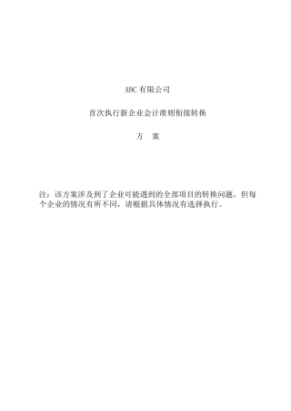 新旧会计准则转换方案