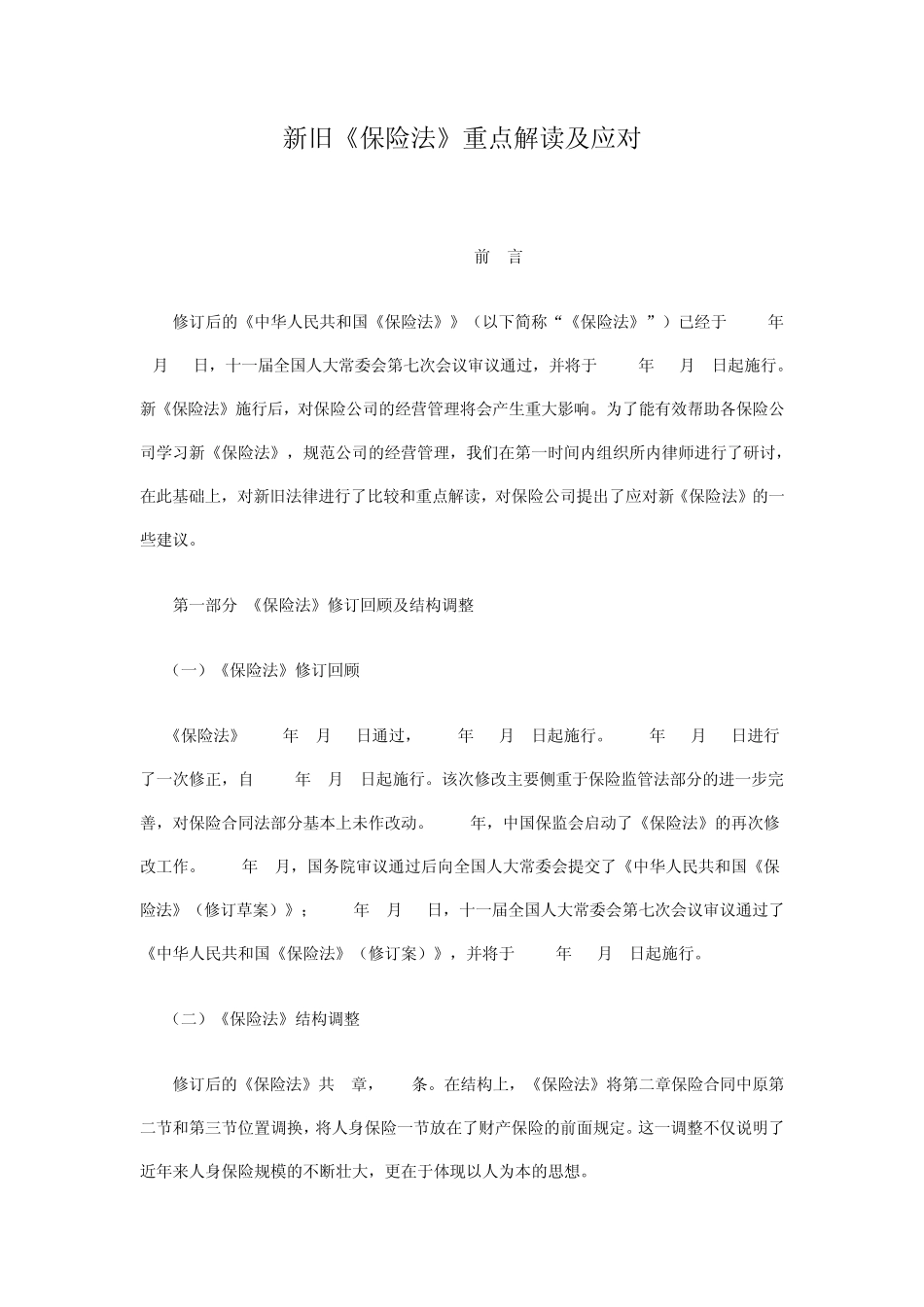 新旧保险法对照_第1页