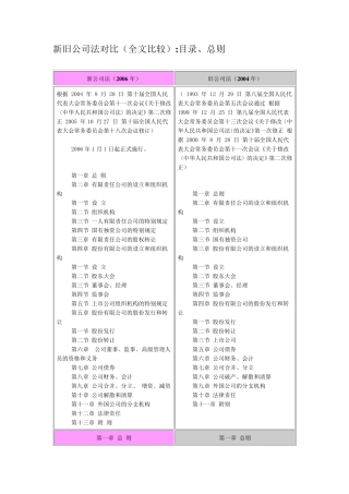 新旧公司法对比(全文比较)
