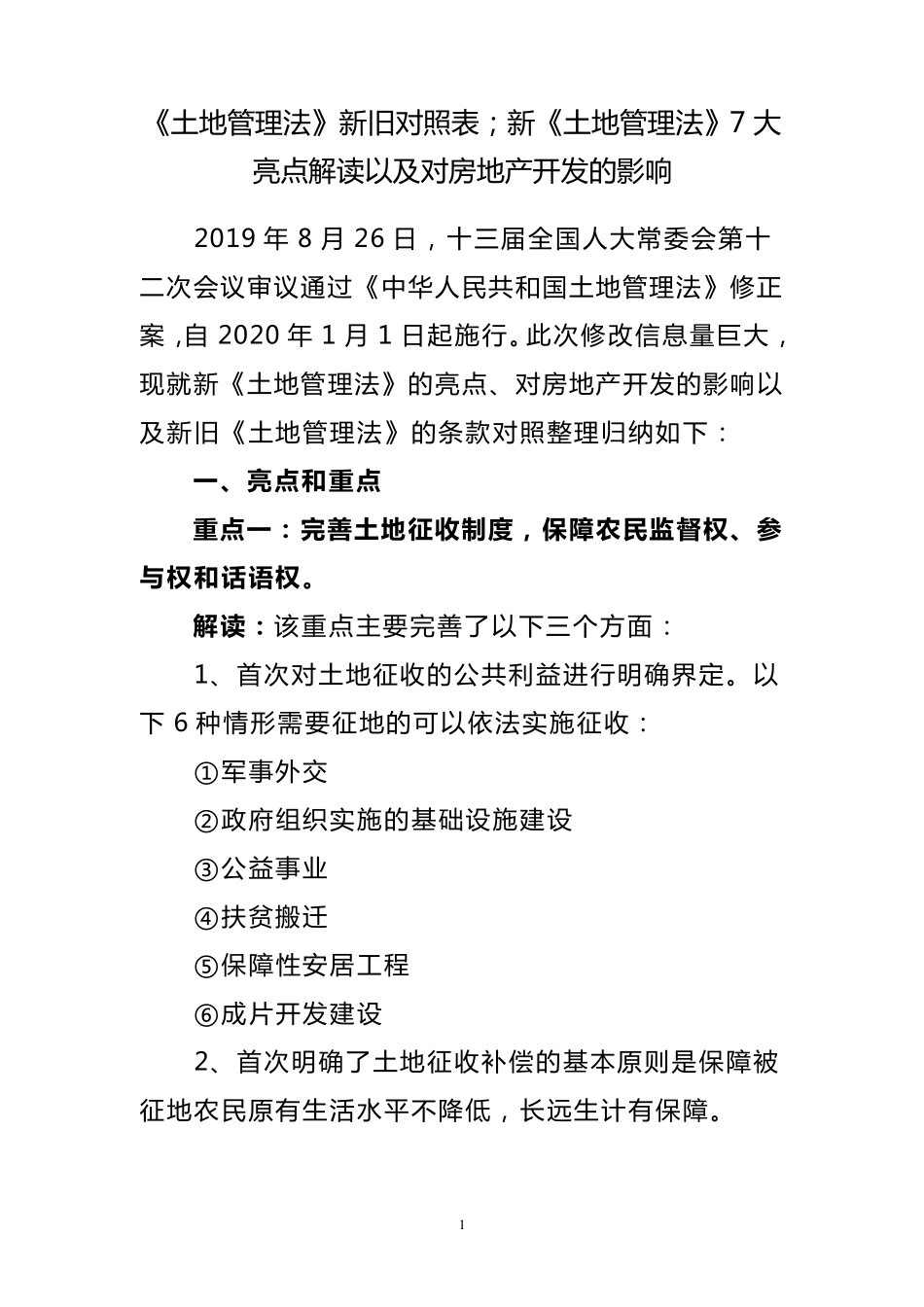 新旧土地管理法对照表_第1页