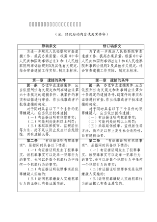 新旧审查逮捕质量标准对照表_1319783209968