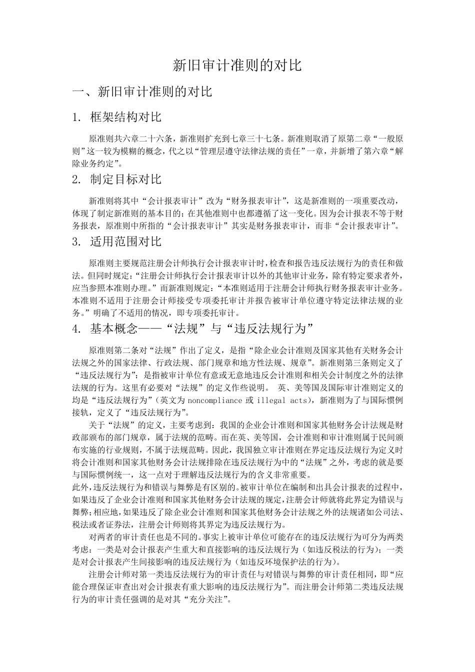 新旧审计准则的对比_第1页