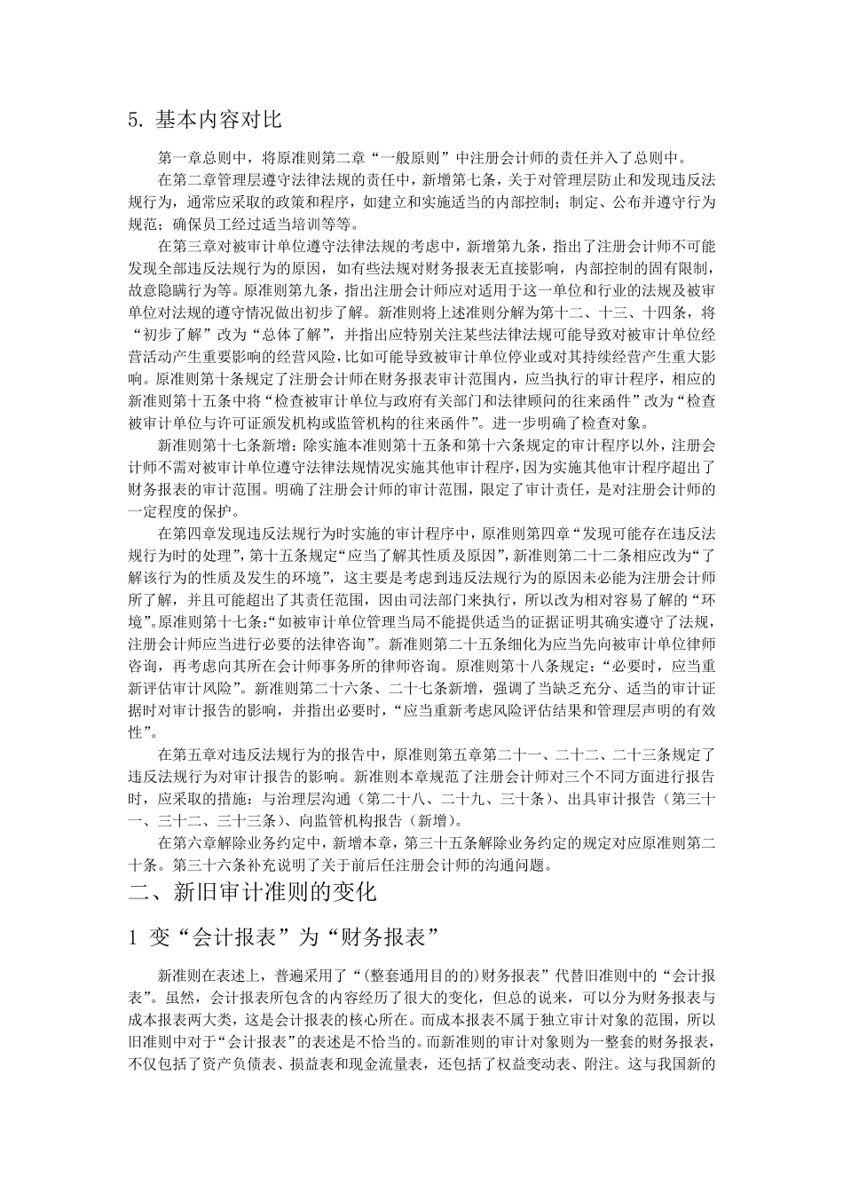 新旧审计准则的对比_第2页