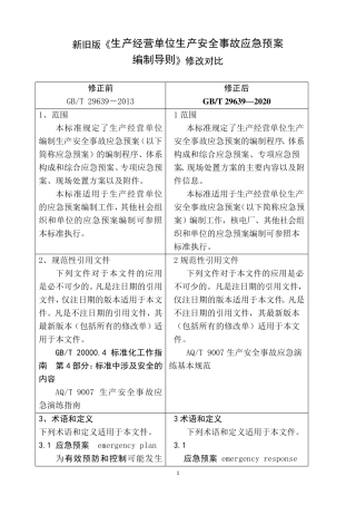 新旧应急预案编制导则对照20201216