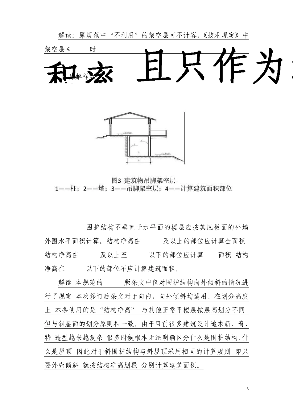 新旧建筑工程建筑面积计算规则区别(2013)_第3页