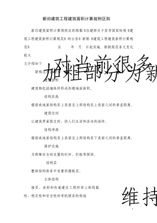 新旧建筑工程建筑面积计算规则区别(2013)
