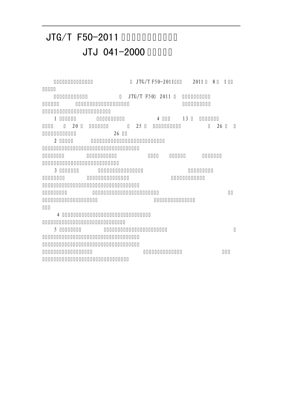 新旧桥规的主要区别_第1页
