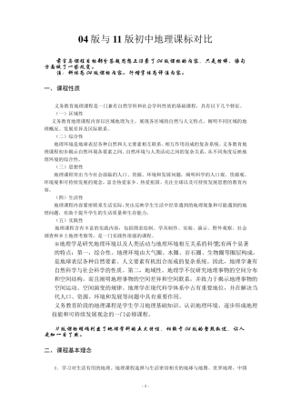 新旧版初中地理课程标准内容对比