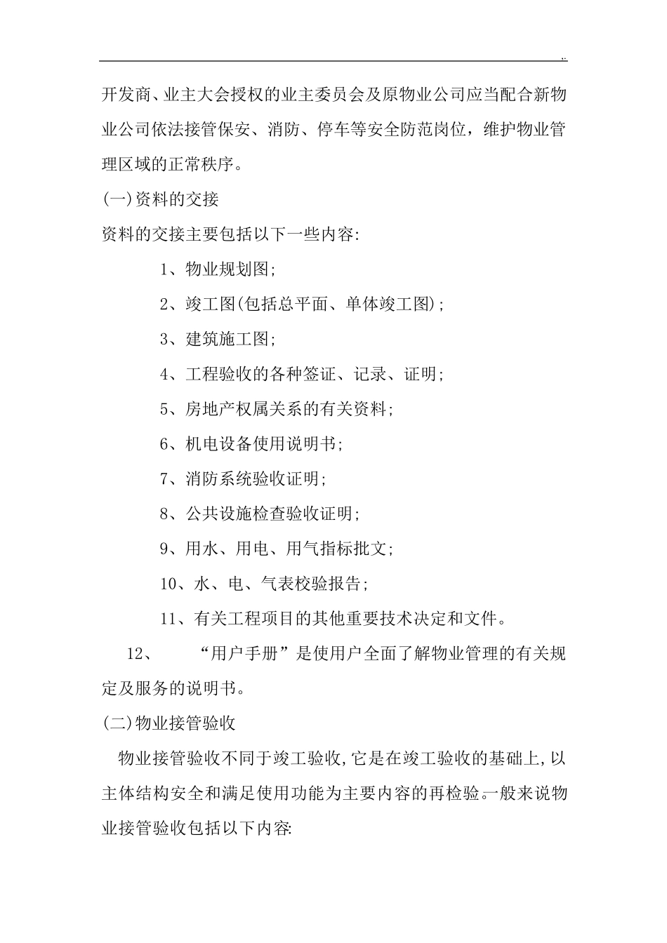 新旧物业企业交接管理方案经过流程_第2页