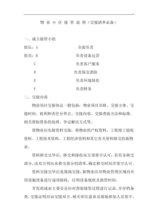 新旧物业企业交接管理方案经过流程