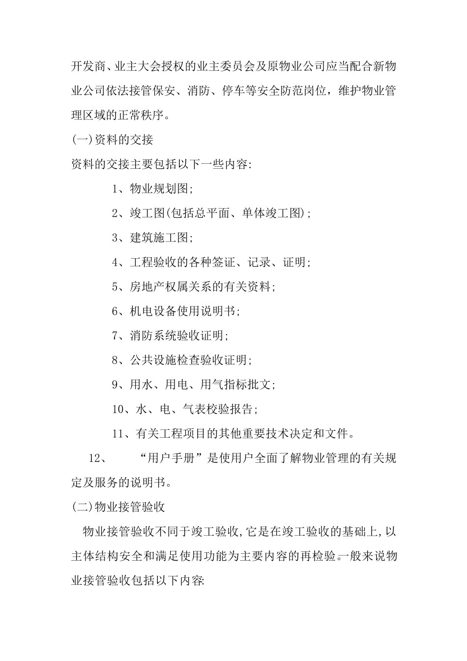 新旧物业公司交接管理流程_第2页