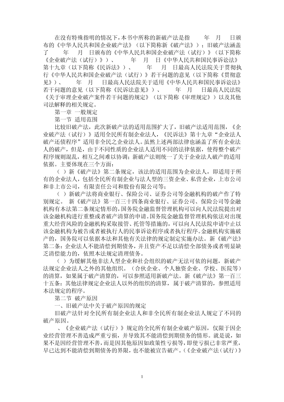 新旧破产法比较_第1页