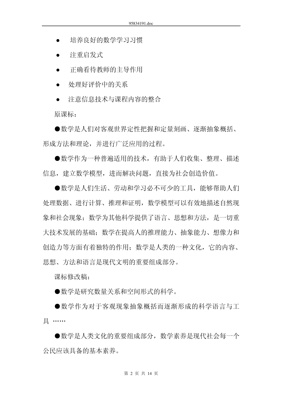 新旧课程标准数学对比_第2页