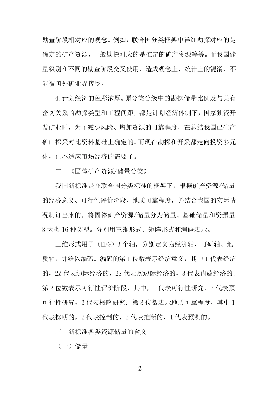 新旧资源储量级别代码对照表Microsoft_Word_文档_第2页