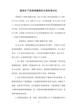 新旧资源储量级别代码对照表Microsoft_Word_文档