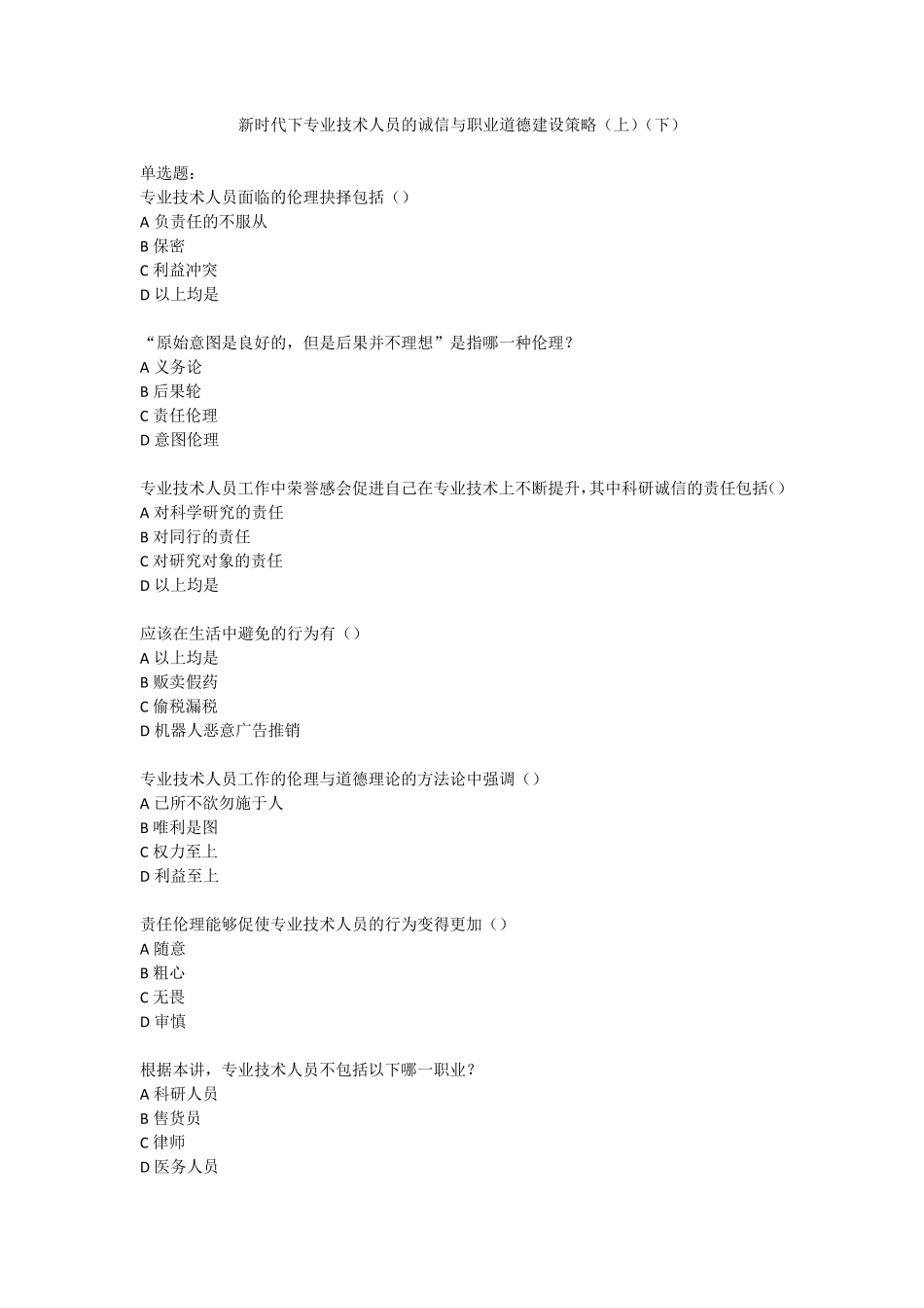 新时代下专业技术人员的诚信与职业道德建设策略(上)(下)_第1页