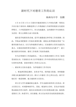 新时代下对德育工作的认识