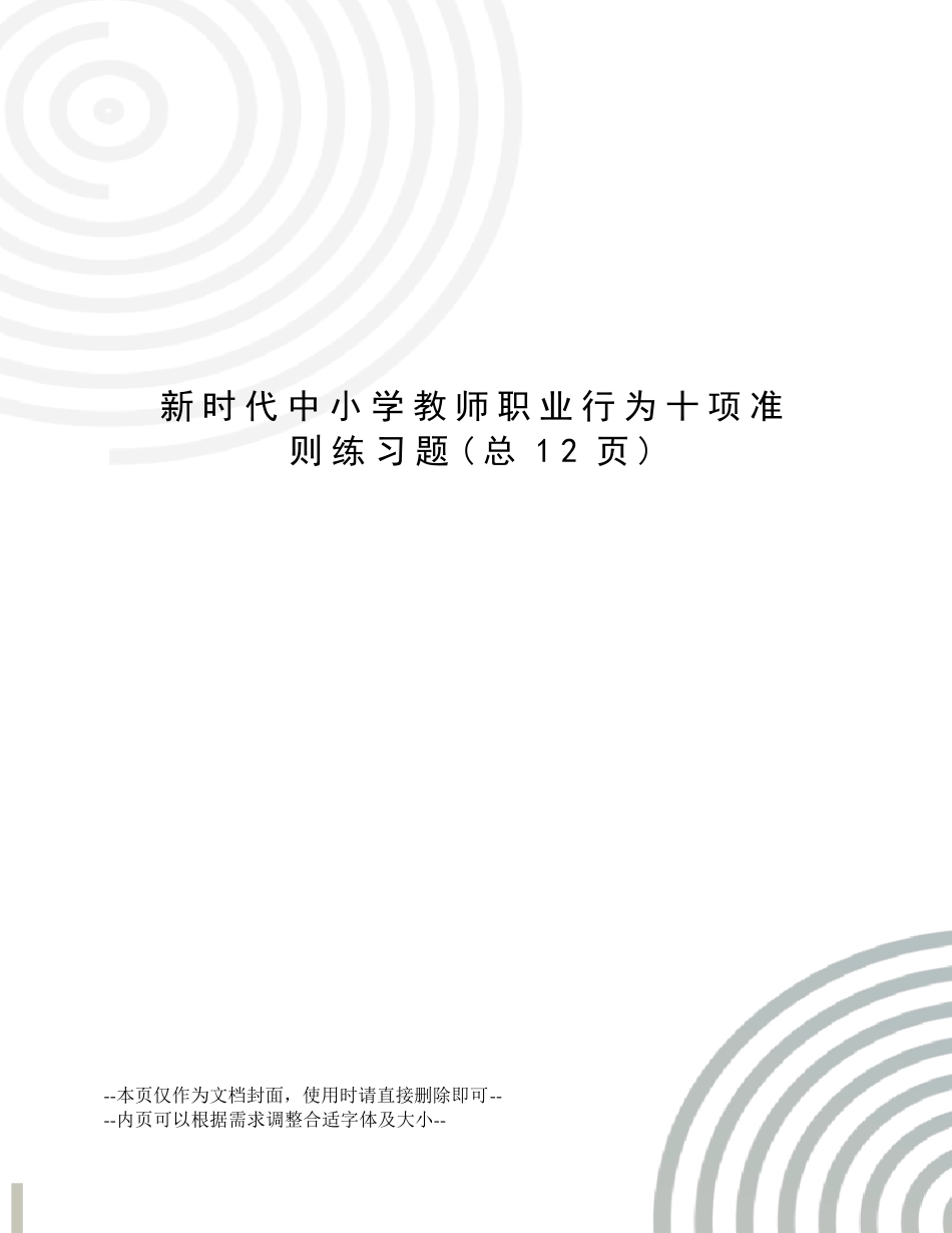 新时代中小学教师职业行为十项准则练习题_第1页