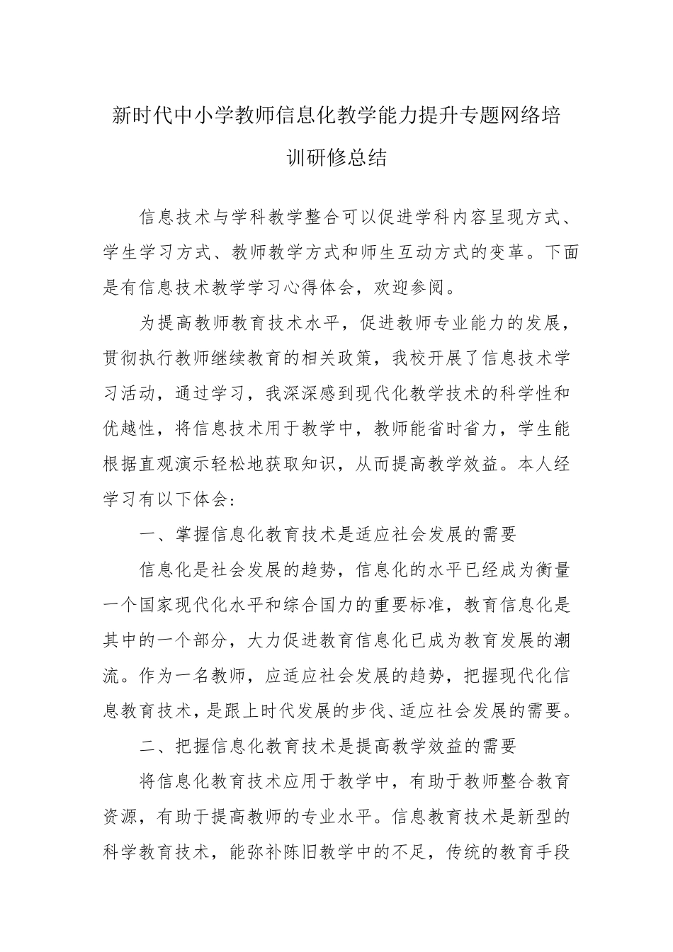 新时代中小学教师信息化教学能力提升专题网络培训研修总结_第1页