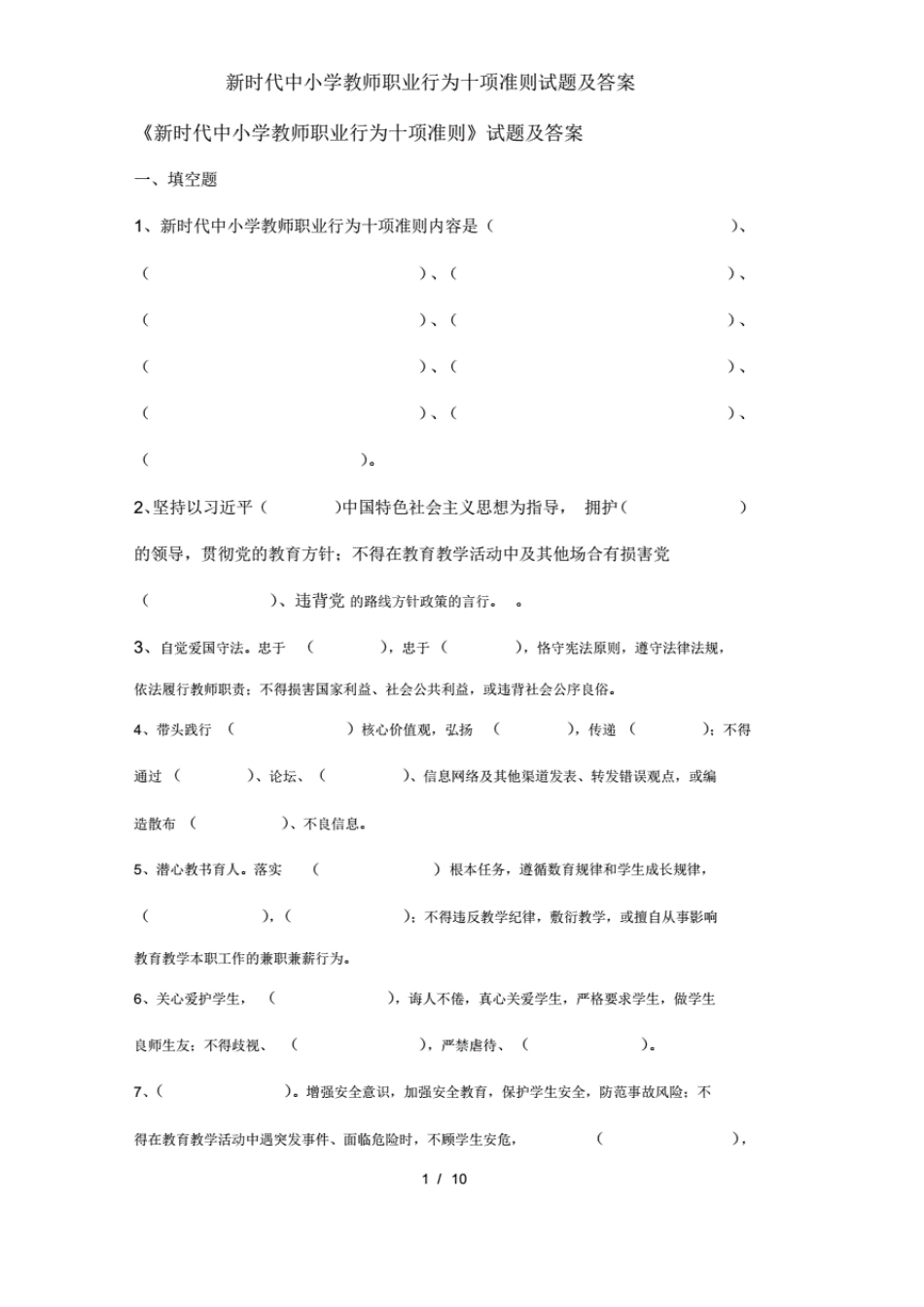 新时代中小学教师职业行为十项准则试题及答案_第1页