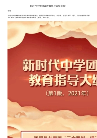 新时代中学团课教育指导大纲来啦