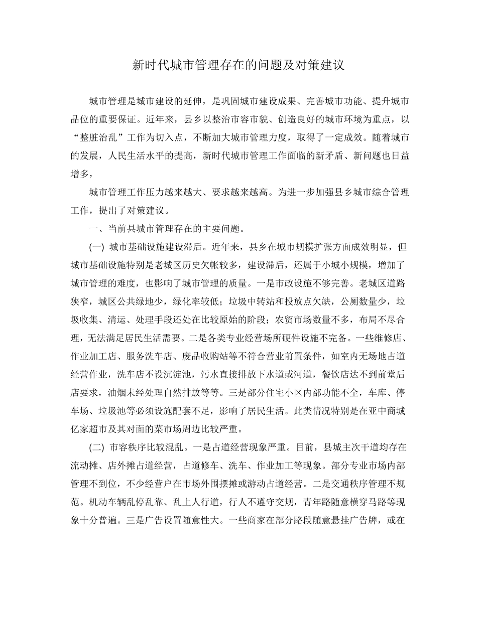新时代城市管理存在的问题及对策建议_第1页