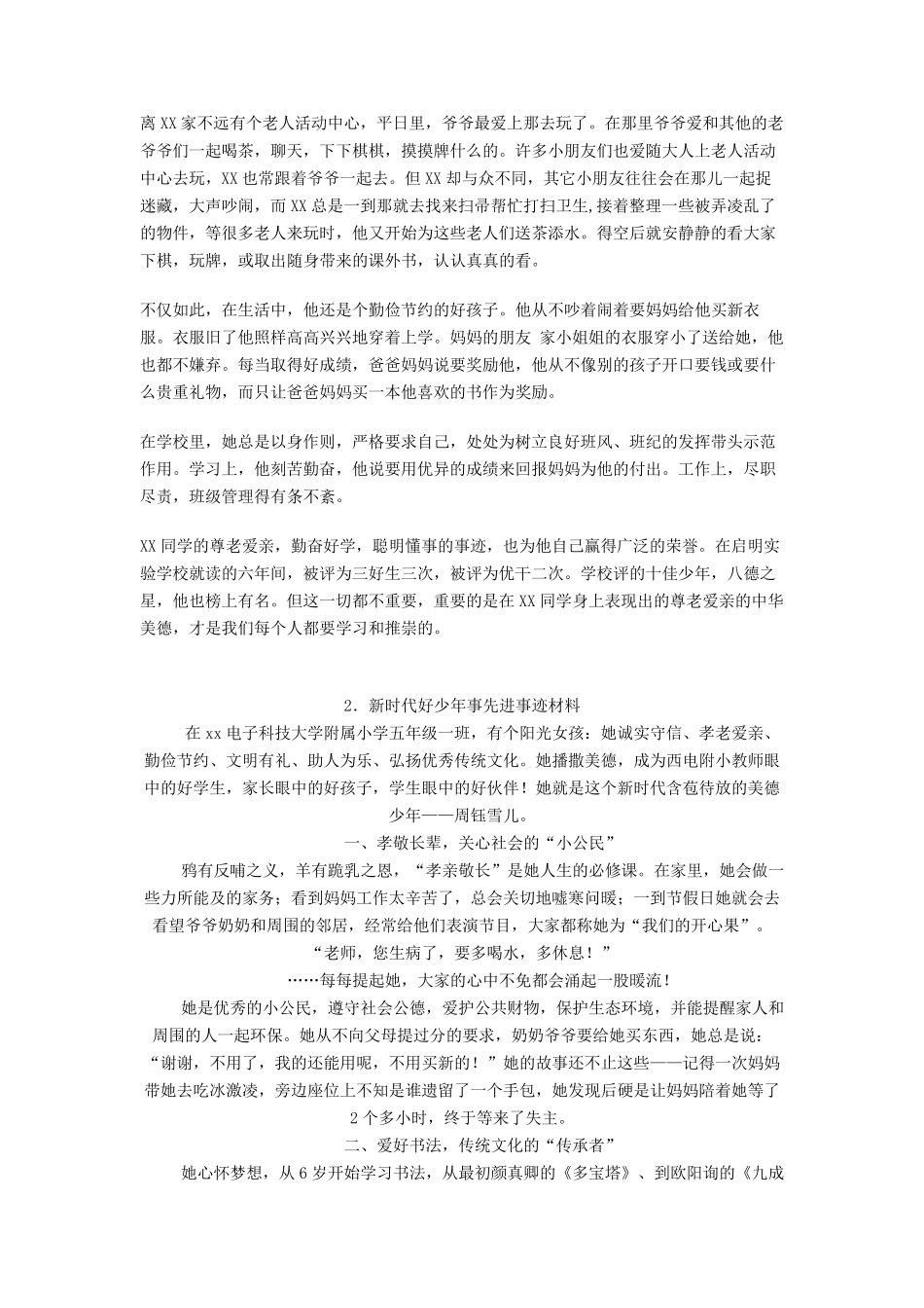 新时代好少年个人事迹材料十篇_第2页