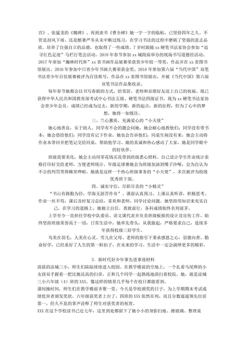 新时代好少年个人事迹材料十篇_第3页