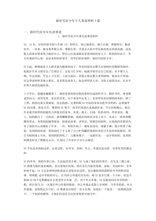 新时代好少年个人事迹材料十篇