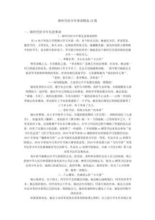 新时代好少年事迹10篇