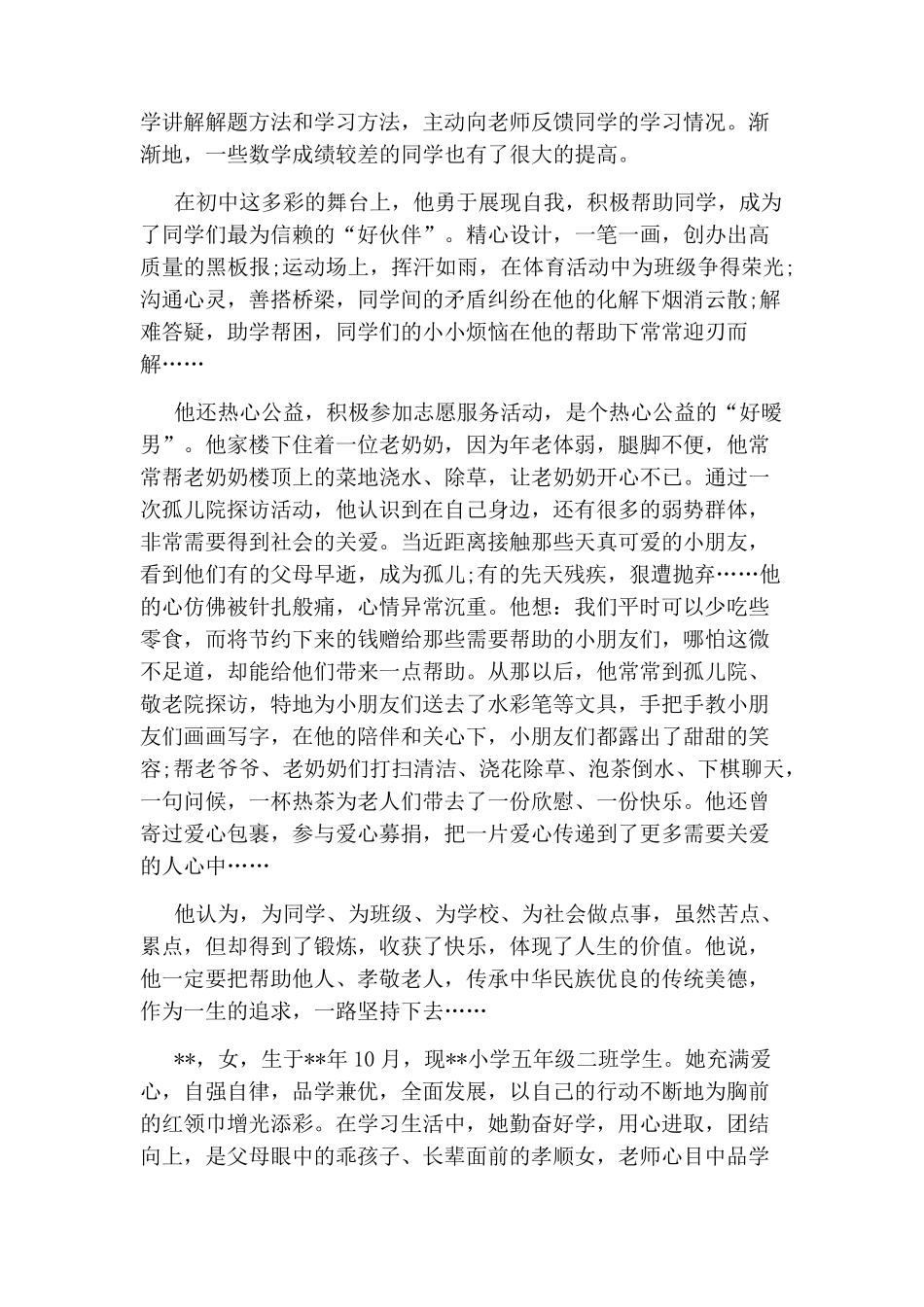 新时代好少年事迹1500字_第2页