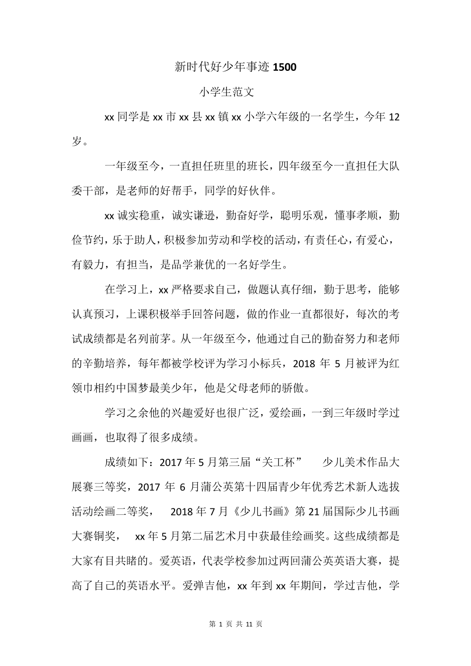 新时代好少年事迹1500新时代好少年1500_第1页