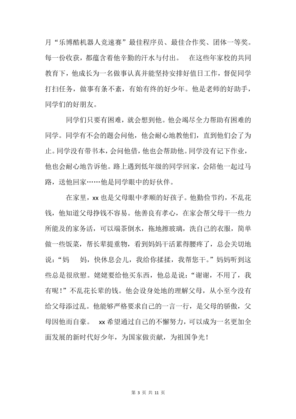 新时代好少年事迹1500新时代好少年1500_第3页