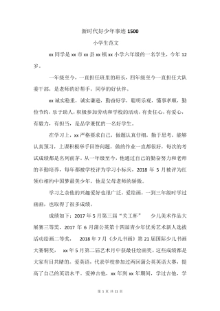 新时代好少年事迹1500新时代好少年1500