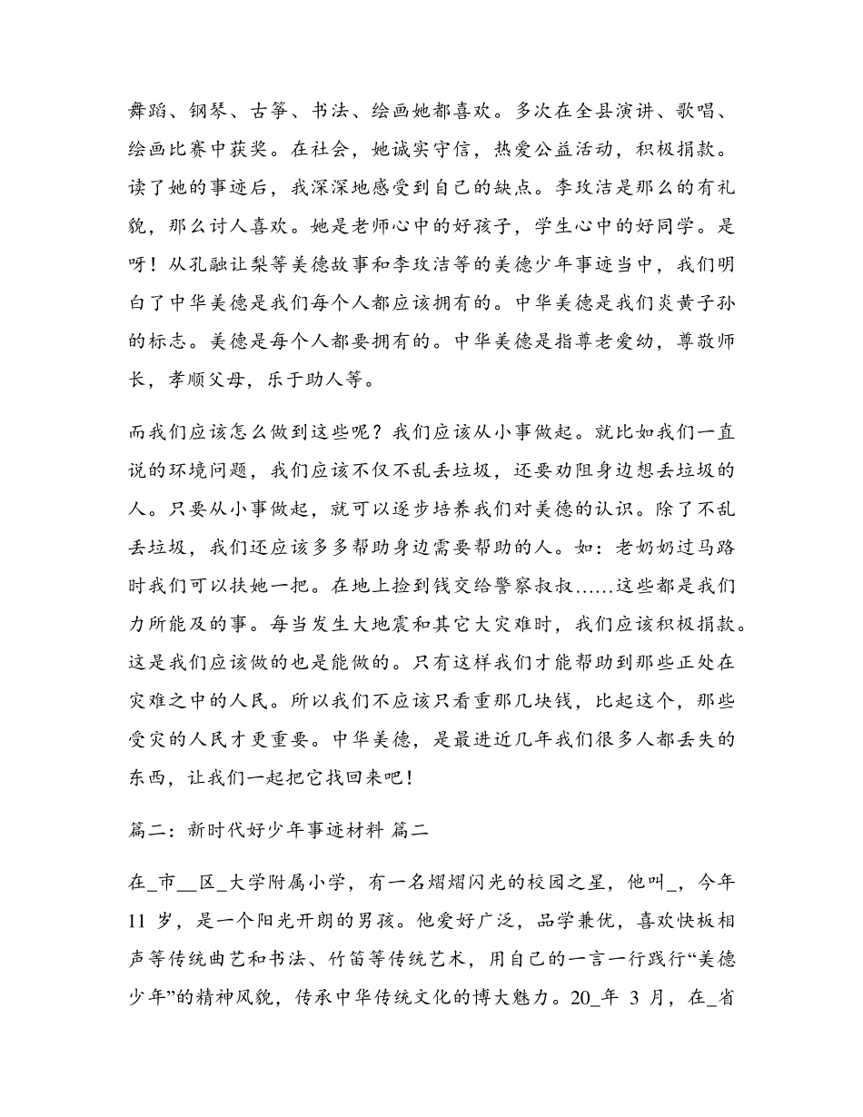 新时代好少年事迹材料(3篇)_第2页
