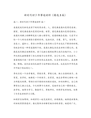 新时代好少年事迹材料(3篇)