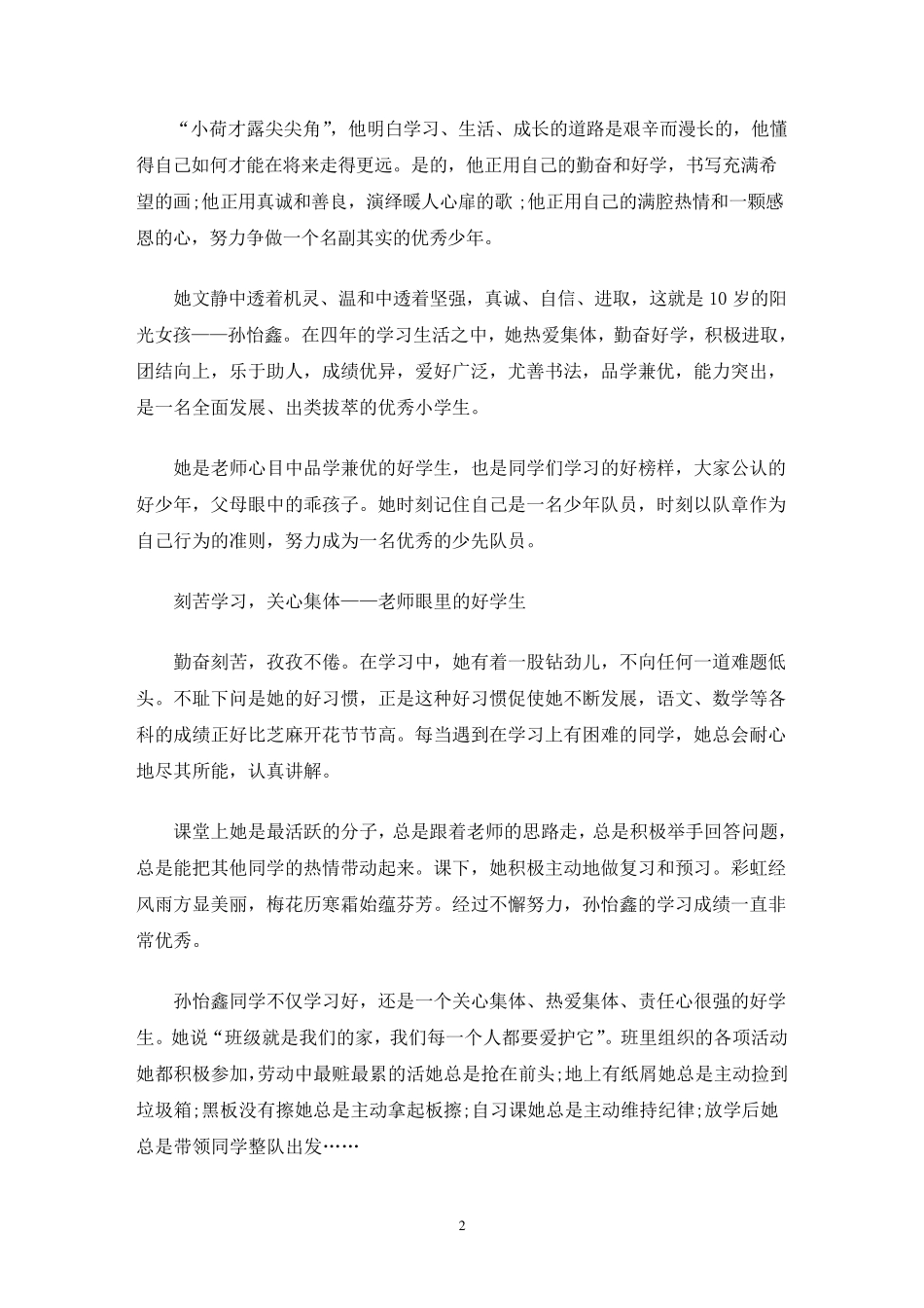 新时代好少年事迹材料1500三篇_第2页