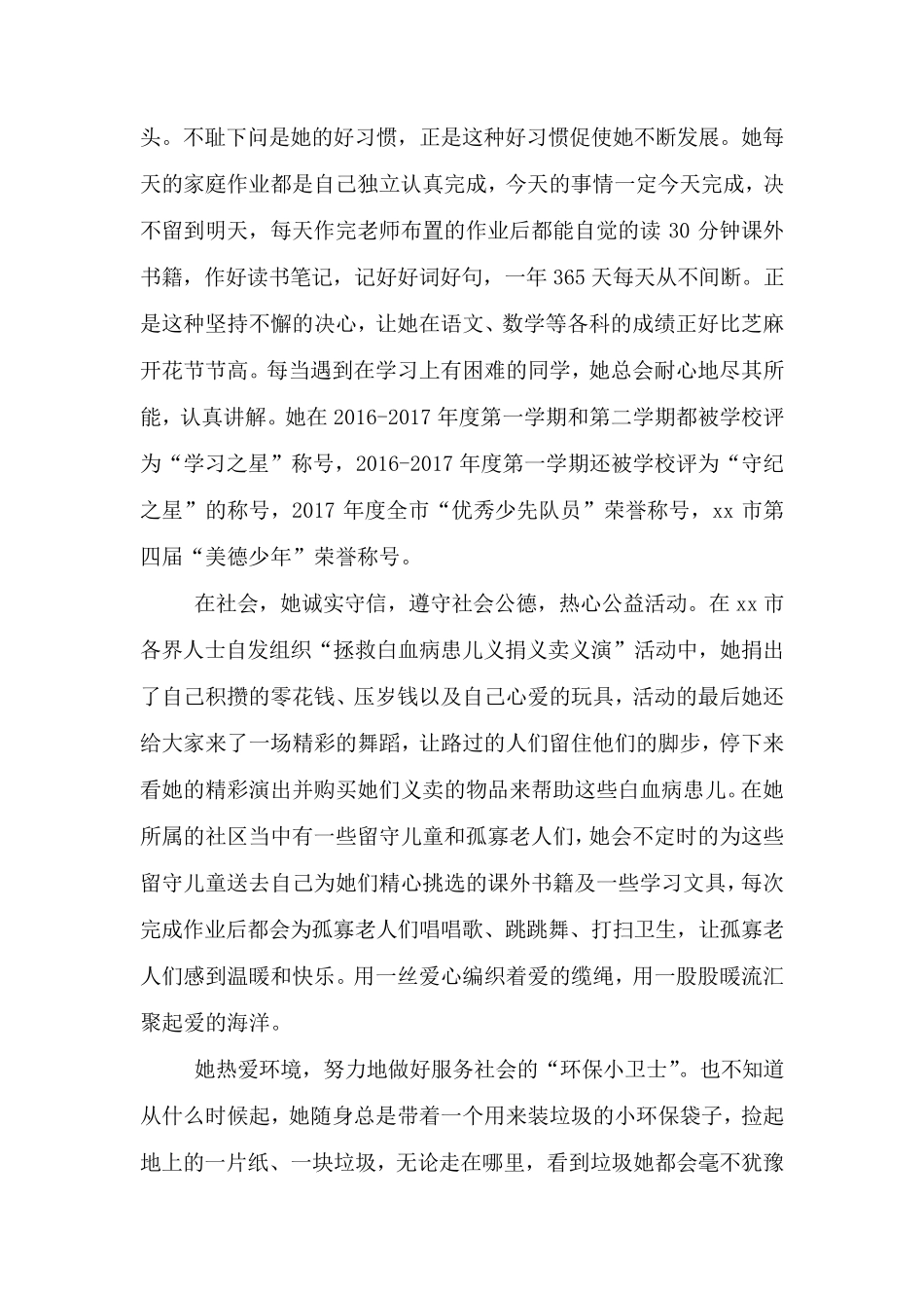 新时代好少年事迹材料1500字20篇_第2页