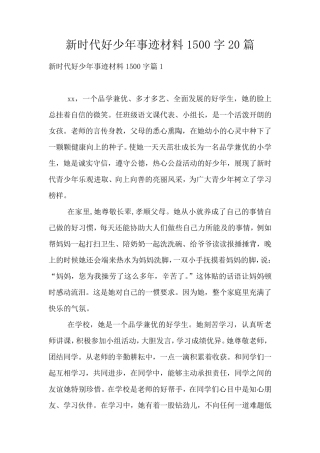 新时代好少年事迹材料1500字20篇