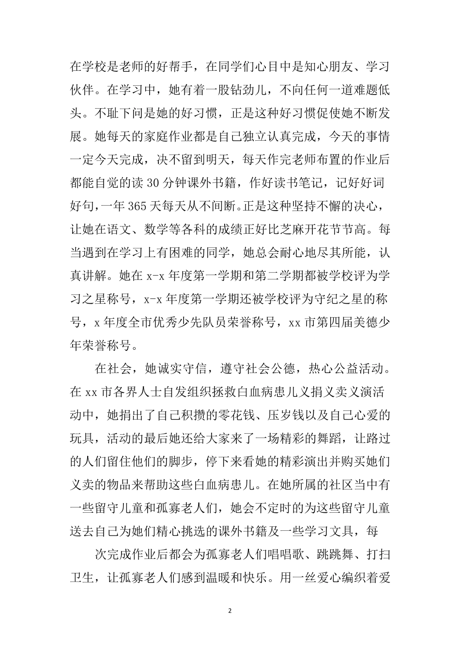 新时代好少年事迹材料15篇_第2页