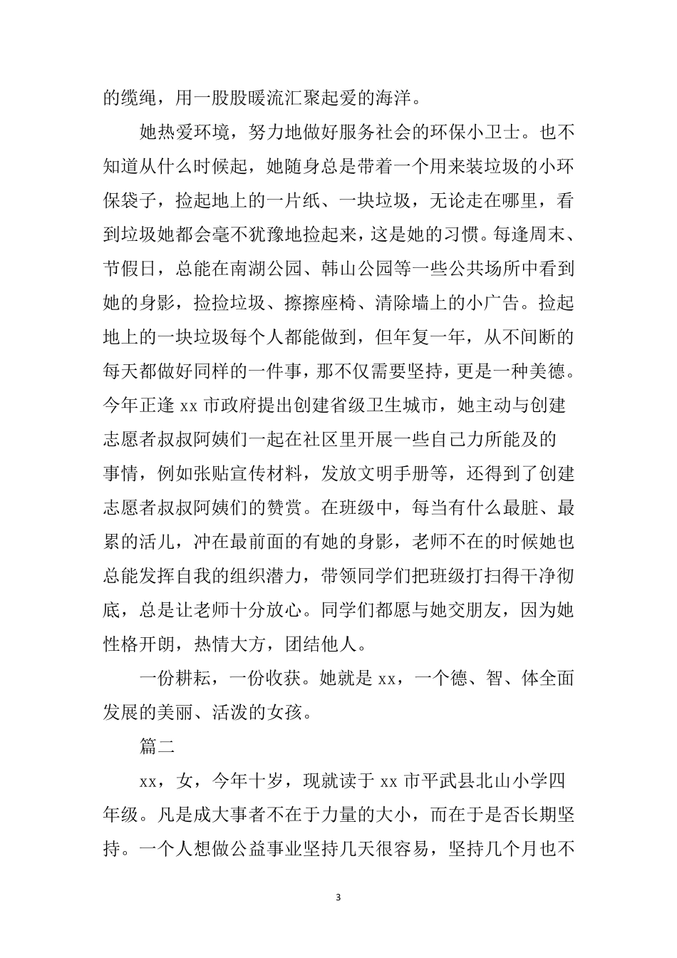 新时代好少年事迹材料15篇_第3页