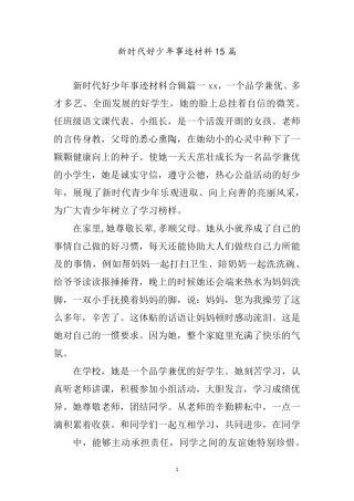 新时代好少年事迹材料15篇